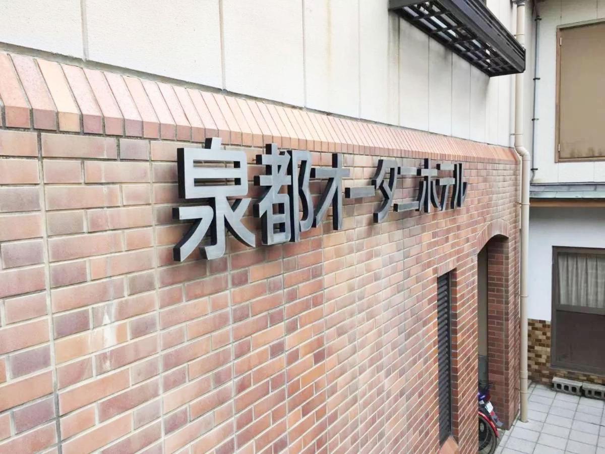 泉都オータニホテル 豊岡市 エクステリア 写真