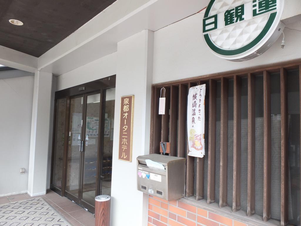 泉都オータニホテル 豊岡市 エクステリア 写真
